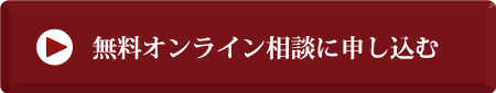 無料オンライン相談申込